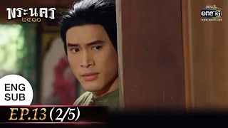 (ENG SUB) พระนคร ๒๔๑๐ EP.13 (2/5) | 22 มี.ค. 66 | one31