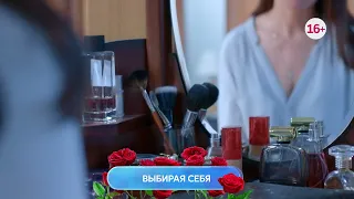 Выбирая себя 1-4 серия