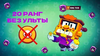 20 РАНГ На Гриффе БЕЗ УЛЬТЫ В БРАВЛ СТАРС | 500 Кубков Без Супера В Brawl Stars