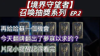 【境界守望者】召喚抽獎系列　EP.2：遠古召喚正式上線啦！靠著昨天祖傳的技巧，今天"不可名者"再現！？【507午靈七】