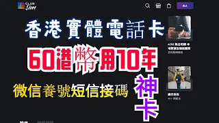 香港实体电话卡  60港币用10年 香港电话卡 香港电话卡大陆使用 香港电话卡购买 香港电话卡推荐 香港电话卡怎么激活 香港电话卡怎么充值 微信养号 注册香港微信香港支付宝 银行卡完美可过3D短信验证