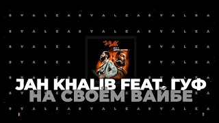 Jah Khalib feat. Guf - На своём вайбе