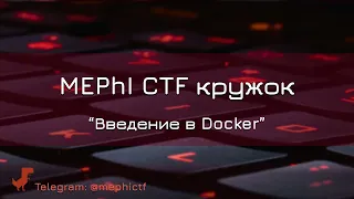 Введение в Docker | Кружок CTF от команды SPRUSH 2021