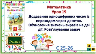 Матем 2 кл Ур19Додавання одноцифрових чисел із переходом через десяток Обчислення виразів на дві дії