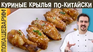 КУРИНЫЕ КРЫЛЬЯ ПО-КИТАЙСКИ. Рецепт от Покашеварим. Выпуск 236