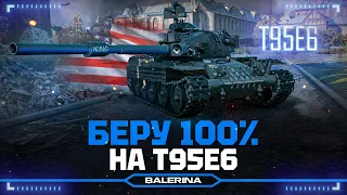 ● T95E6 - ДЕЛАЕМ 100% ● ПЛАНКА - 6174 ● 3 СЕРИЯ