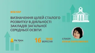 Визначення Цілей сталого розвитку в діяльності закладів загальної середньої освіти