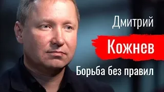 Борьба без правил. Дмитрий Кожнев // По-живому