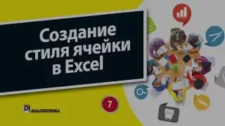 7. Глава 8 - Создание стиля ячейки в Microsoft Excel 2016