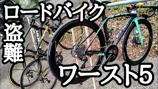 ロードバイク🚴盗難される場所ワースト５🥺窃盗団から大切なロードバイクを守る為に知っておく事/盗難防止・予防/鍵・爆音セキュリティ・GPS追跡・AirTag・オルターロック/自転車泥棒犯人逮捕は稀