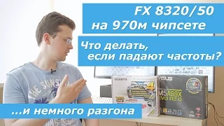 FXы на 970м чипсете. Боремся со сбросом частот (и немного разгона).