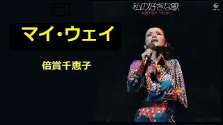 マイ･ウェイ／倍賞千恵子