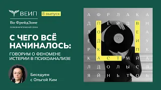 Подкаст "Во Фрейдзоне". Выпуск №8 - С чего всё начиналось: говорим о феномене истерии в психоанализе