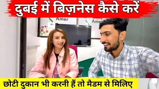 How to start business in Dubai? | दुबई में काम धंधा करना हैं तो