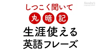 しつこく聞いて丸暗記・一生モノの英語フレーズ