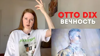 Психолог реагирует на OTTO DIX - «Вечность»