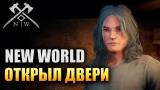 New World - ОТКРЫЛ ДЛЯ ВСЕХ СВОИ ДВЕРИ!