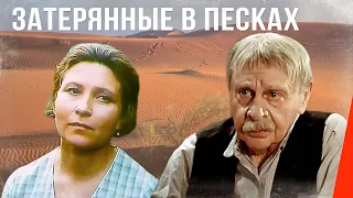 Затерянные в песках (1984) фильм