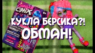 ПОВТОРКА БЕРСИКА! Обман Capsule chix