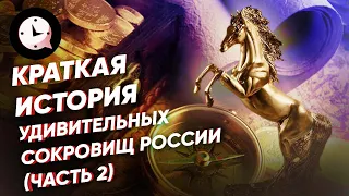 Краткая история удивительных сокровищ России (часть 2)