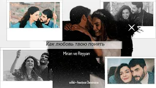 🇺🇦  R/M▶Как любовь твою понять? #collab + @Anastasia Cheremisina