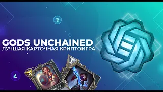 GODS UNCHAINED играем, зарабатываем! Одна из лучших карточных криптоигр! Подробный гайд по игре. P2E