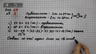 Страница 69 Задание 3 – Математика 3 класс Моро – Учебник Часть 2