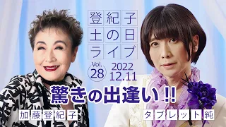 登紀子の「土の日」ライブVol.28「驚きの出逢い!!」