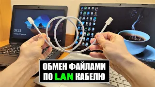 Обмен файлами по LAN кабелю между двумя ПК ноутбуками