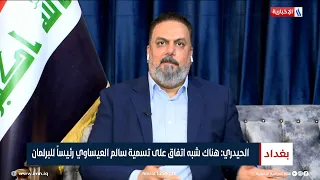 النائب علاء الحيدري: هناك شبه اتفاق على تسمية سالم العيساوي رئيساً للبرلمان
