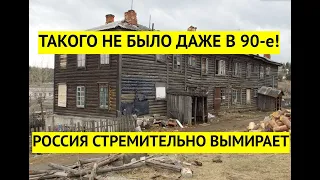 Такого еще не было! Русские вымирают с невиданной скоростью.  Население России рекордно сократилось