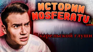 В карельской глуши | Страшные истории на ночь | NOSFERATU | Носферату | Реакция | Рома Субботин