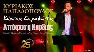 Απόφαση Καρδιάς - Κώστας Καραφώτης - (Οδός Λυσίου Live) Apofasi Kardias