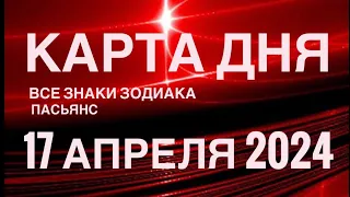 КАРТА ДНЯ🚨17 АПРЕЛЯ 2024 🔴 ИНДИЙСКИЙ ПАСЬЯНС 🌞 СОБЫТИЯ ДНЯ❗️ПАСЬЯНС РАСКЛАД ♥️ ВСЕ ЗНАКИ ЗОДИАКА