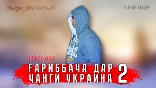 BADIK ( ГАРИББАЧА ДАР ЧАНГИ УКРАИНА 2 )