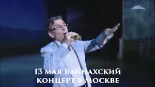 Али ДИМАЕВ / Вайнахский концерт 13 мая в Москве / Чечня / Ингушетия
