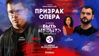 Призрак Опера 1 сезон Трейлер 2017
