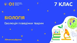 7 клас. Біологія. Еволюція поведінки тварин (Тиж.7:ЧТ)