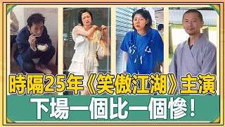 時隔25年，《笑傲江湖》主演下場一個比一個慘！第二位慘遭暗殺生死不明，第四位身患怪病無錢醫跳海自盡，最後一位片場離奇猝死最淒慘！【娛人不閑】#笑傲江湖#令狐沖#呂頌賢#金庸#任盈盈#何寶生