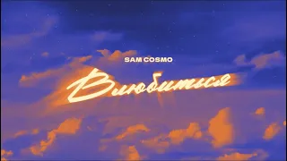 Sam Cosmo - Влюбиться (2022)