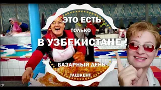 ЧОРСУ 🔥 САМЫЙ ЗНАМЕНИТЫЙ БАЗАР ТАШКЕНТА 👀 ОБЖОРНЫЕ РЯДЫ / ЦЕНЫ / #узбекистан #ташкент #базар