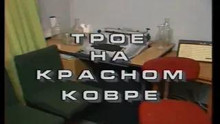 Трое на красном ковре [1990г.] 3 серия FHD