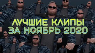 Лучшие клипы за Ноябрь 2020