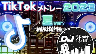 【TikTokメドレー】2023年夏ver.！流行った最新TikTok曲ノンストップMix！【DJ社畜】