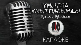 Руслан Әзімбеков - Ұмытпа ұмытпасымды/ Караоке/ Умытпа умытпасымды/ Тек мұңайма жалғызым бір сен