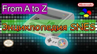 Энциклопедия SNES. Буква A. Часть 3.