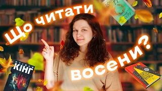 ОСІННІ КНИГИ: мої плани, Стівен Кінг, детективи і Хелловін