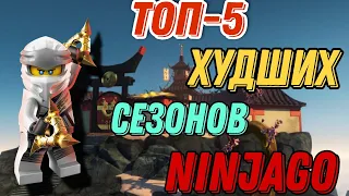 Топ 5 Худших Сезонов Lego Ninjago...