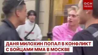 Даня Милохин попал в конфликт с бойцами ММА в Москве