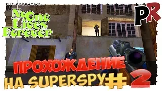 No one lives forever #2 - Прохождение на SuperSpy